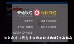  如何通过TP钱包查询你的持币地址？全