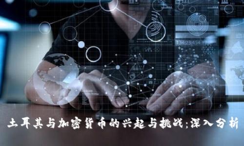 土耳其与加密货币的兴起与挑战:深入分析