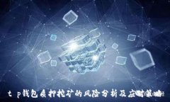   t p钱包质押挖矿的风险分析及应对策