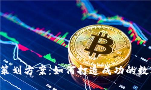 加密货币策划方案:如何打造成功的数字资产项目