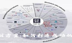  加密货币策划方案：如何打造成功的