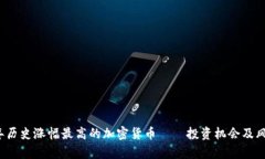 2023年历史涨幅最高的加密货币——投