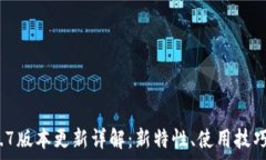   t p钱包1.2.7版本更新详解：新特性、