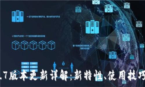 t p钱包1.2.7版本更新详解:新特性、使用技巧与常见问题