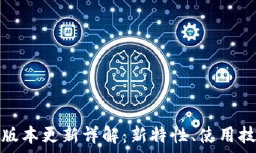 t p钱包1.2.7版本更新详解:新特性、使用技巧与常见问题