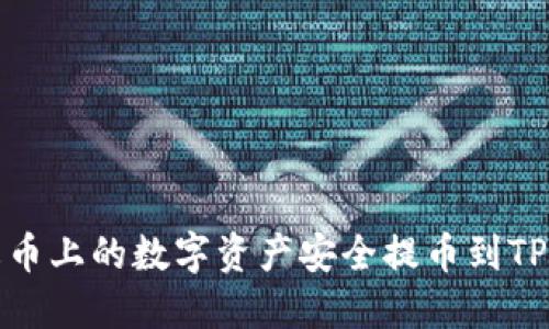 如何将火币上的数字资产安全提币到TP钱包详解
