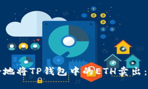 如何安全地将TP钱包中的ETH卖出:完整指南