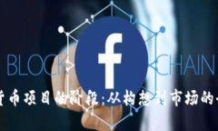 解密加密货币项目的阶段：从构想到市