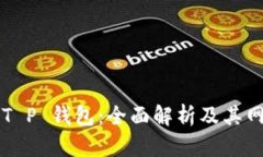 ### T P 钱包：全面解析及其网络技术