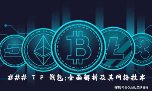### T P 钱包:全面解析及其网络技术