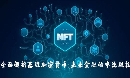 全面解析基准加密货币:未来金融的中流砥柱