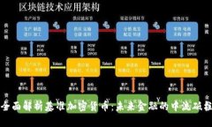全面解析基准加密货币：未来金融的中