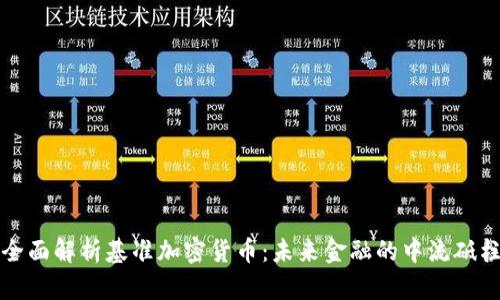 全面解析基准加密货币:未来金融的中流砥柱