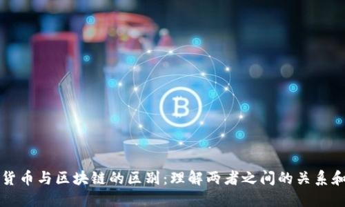 加密货币与区块链的区别:理解两者之间的关系和应用