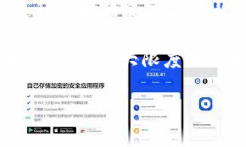 对于“TP钱包会不会被官方记住”这个问题，我们首先需要明白几个背景信息。TP钱包是一款数字货币钱包，常用于Ethereum（以太坊）及其生态系统中的代币的存储和交易。在讨论这个问题之前，我们需要考虑TP钱包的工作原理、用户隐私和安全性等多个方面。

### 目录
1. TP钱包的基本概念
2. 用户隐私的重要性
3. TP钱包的隐私保护机制
4. 官方对用户数据的处理方式
5. TP钱包的使用安全性
6. 结论

### TP钱包的基本概念
1. TP钱包的基本概念
TP钱包是一款支持多种加密货币的数字钱包，特别是以太坊及其代币的存储和交易。用户可以通过TP钱包轻松地管理自己的数字资产，包括发送、接收和交易。这款钱包的特点在于它的用户界面友好，以及高效的交易处理。TP钱包还支持与去中心化应用（DApp）的互动，使用户能够使用自己的数字资产在区块链上进行各种操作。

在TP钱包中，每个用户的资产存储在其自身的私钥下，私钥是唯一的并且无需通过中央服务器处理。这一设计理念在很大程度上保障了用户的资产安全和隐私。但这也引出了一个问题：在某种程度上，TP钱包是否会被官方记录用户的行为或数据？

### 用户隐私的重要性
2. 用户隐私的重要性
在数字货币交易中，用户隐私是至关重要的。历史上，数字货币因其相对匿名性而受到青睐，但随着监管和市场的变化，许多交易所和钱包开始实施用户身份验证和数据记录。这对于普通用户来说可能意味着更大的隐私风险，由于身份信息与交易数据的关联，用户的资金流动活动可能被追踪。

对于TP钱包的用户来说，他们需要明确自己在使用过程中会不会被记录，是否会在某种程度上暴露个人隐私。一个高效的数字钱包应当在提供便利的同时，也要保障用户的隐私权不受到侵犯。

### TP钱包的隐私保护机制
3. TP钱包的隐私保护机制
TP钱包采取了一系列隐私保护机制，以保护用户的交易和资产信息。首先，TP钱包不会强制要求用户提供个人身份信息，例如姓名、地址等，即便是在进行交易时。这种机制使得大部分用户能够在不暴露个人身份数据的情况下，进行加密货币交易。

其次，TP钱包还引入了多种加密技术，以确保用户的数据传播过程中的安全性。这包括数据加密、匿名地址生成、以及增强的密钥管理等措施。用户的私钥存储在本地设备上，而非云端，避免了因服务器被攻击而导致的资产丢失风险。

### 官方对用户数据的处理方式
4.官方对用户数据的处理方式
对于TP钱包的官方来说，其数据处理政策非常关键。尽管TP钱包自身并不强制收集用户的个人资料，但用户在注册和使用某些功能时，仍可能会面临数据收集的情况。例如，某些功能可能需要用户登录，或与其他服务提供商的API进行交互，这样就会涉及到数据共享的问题。

此外，合规性也是官方需要考虑的因素。随着各国对加密货币的监管升级，TP钱包可能会面临政府机构的要求，比如在反洗钱（AML）或了解你的客户（KYC）的合规要求下，收集和记录用户的信息。即便如此，TP钱包依然坚持尽可能少的收集用户非必要的信息。

### TP钱包的使用安全性
5. TP钱包的使用安全性
就安全性而言，TP钱包已采取了多重安全措施。首先，用户需自行管理自己的私钥，私钥一旦泄露，则资产容易受到威胁。为了提供安全保障，TP钱包建议用户定期更新安全设置，如启用两步验证、使用强密码，以及保持软件更新。

此外，TP钱包还提供了一些额外的安全功能。例如，用户可以通过生物识别、指纹或面部识别来进一步保护自己的帐户。此外，定期的安全评估和漏洞修补也能增强用户的信心。

### 结论
6. 结论
综上所述，TP钱包在用户隐私和数据保护层面采取了一系列有效的措施，以确保用户的交易和资产能够得到保护。虽然在某些情况下，官方可能因合规性要求而收集一些用户数据，但是整体对用户隐私的保护力度依然较强。用户在使用TP钱包时，应当保持警觉，及时更新安全设置，确保自己的数字资产不受损失。

### 相关问题
1. TP钱包的隐私保护机制有哪些？
2. TP钱包在合规性方面会采取哪些措施？
3. 使用TP钱包有什么安全风险？
4. TP钱包与其他钱包相比优势在哪？
5. 如何确保在使用TP钱包时安全性最大化？

接下来，我将针对相关问题详细介绍，每个问题的介绍内容将不少于650字。

### TP钱包的隐私保护机制有哪些？
1. TP钱包的隐私保护机制有哪些？
TP钱包以其高度的隐私保护措施而受到用户的爱戴。首先，TP钱包不要求用户在注册或使用过程中提交个人身份信息。这一机制使得用户在进行加密货币交易时，不必担心个人信息泄露的风险。用户的交易是通过匿名地址进行处理，每交易一次就生成一个新地址，这样可以有效避免身份和资金流向的追踪。

其次，TP钱包采用了强加密技术，保护用户的交易数据与私钥不被黑客获取。所有交易信息在传输过程中都经过加密处理，确保数据在开放网络中的安全。此外，TP钱包的私钥存储在用户的设备中，而不是云端，这一设计进一步降低了黑客攻击的风险。即使TP钱包平台被攻陷，用户的资产仍然可以得到保护，因为私钥不会被存储在云端。

此外，TP钱包还支持多重签名技术。对于一些需要更高安全性的用户，这种技术提供了额外的保护措施。用户可以设定多个私钥，并要求多个私钥共同签名才能完成交易，防止单一私钥被泄露导致的资产损失。

最后，为了提高用户的隐私保障能力，TP钱包还提供了各种安全工具，例如强密码生成器和定期安全评估服务，帮助用户更好地管理账户安全。这些保护机制使得TP钱包在隐私保护方面相对优秀，能够在数字货币市场中为用户提供相对安全的环境。

### TP钱包在合规性方面会采取哪些措施？
2. TP钱包在合规性方面会采取哪些措施？
合规性是当前数字货币行业面临的重要挑战，TP钱包在这方面采取了多个措施。随着全球各国对加密货币的监管政策日益严格，各个数字货币钱包也纷纷采取相关策略。首先，TP钱包会定期进行合规性审查，以确保其在不同国家和地区的运营符合当地法律法规。

对于一些需要进行合规性审查的领域，TP钱包可能会实施了解你的客户（KYC）政策。这要求用户在使用某些功能或进行大额交易前提供一定的身份验证信息，以防止洗钱、诈骗以及其他非法活动。这意味着，虽然TP钱包通常不强制收集个人身份信息，但在特定情况下，仍可能会要求用户提供这样的信息。

此外，TP钱包也会随着法律法规的变动主动更新其隐私政策和用户协议，确保其服务的合法性和合规性。每次政策变更后，用户都将收到正式通知，以便及时了解新政策的影响。这种透明度增强了用户对平台的信任，使得TP钱包能够在合规性方面保持领先。

除了用户身份验证，TP钱包在反洗钱（AML）合规方面也采取了一些措施，比如监控大宗交易活动、识别异常交易，并在必要时上报相关监管机构。这些措施虽然可能对用户的隐私造成一定影响，但从整体看，这一系列措施的实施有助于维护整个数字货币生态的安全和稳定。

### 使用TP钱包有什么安全风险？
3. 使用TP钱包有什么安全风险？
尽管TP钱包在用户隐私和数据保护方面采取了诸多措施，但使用任何数字货币钱包都存在一定的安全风险。首先，最大的风险之一是由用户自身的操作引起的。例如，私钥如果被泄露或分享，将导致资产的丢失。用户需意识到保护私钥的重要性，切勿将其存储在不安全的地方，如共享设备或线下存储介质。

另一个风险来源是网络钓鱼攻击。黑客可能会伪造TP钱包的相关页面，引诱用户输入个人信息或私钥。这类攻击通常通过电子邮件、社交媒体或其他通信工具进行，用户一旦上当，就可能导致数字资产的损失。为防止此类情况，用户应当确保始终访问TP钱包的官方网站，并开启双重安全验证功能。

此外，有些用户可能在使用TP钱包时，使用了不安全或不可靠的Wi-Fi网络，这可能会导致数据被截取。为了保障交易的安全性，用户应当尽量在安全的网络环境中进行交易，避免使用公共Wi-Fi。在公共网络下进行交易的风险极高，可能会被黑客窃取敏感信息。

最后，TP钱包虽然在预防黑客攻击方面做了很多努力，但无法完全排除黑客攻击的风险。一些高水平的黑客可能会寻找TP钱包的漏洞，尤其是针对特定版本或未更新的软件。因此，用户应保持对软件的定期更新，确保使用的是最高版本的软件，以增强安全性。

### TP钱包与其他钱包相比优势在哪？
4. TP钱包与其他钱包相比优势在哪？
TP钱包相比其他数字货币钱包，有其独特的优势。首先是用户体验。TP钱包的界面设计简洁直观，即使是初次使用的用户也能轻松上手。其应用支持多种语言，服务范围更为广泛，能够满足不同地区用户的需求。

其次，TP钱包的隐私保护能力较强。与许多传统的数字货币钱包不同，TP钱包不要求用户提供个人身份信息。用户的资产管理几乎完全匿名，这在一定程度上满足了那些比较重视隐私和数据安全用户的需求。此外，TP钱包还实行的安全加密和私钥本地存储，使得用户在使用过程中的风险降到了最低。

TP钱包支持多币种，多种交易方式都可以在平台上进行。这种多样性使得它在市场上具有更大的竞争力，提供了一站式的服务，用户不必去寻找其他钱包来处理不同类型的资产。这种便捷性对于频繁交易的用户特别有吸引力。

此外，TP钱包还与多个去中心化应用（DApp）进行集成，方便用户在使用钱包的同时，能够访问到各种区块链服务，如交易所、游戏和投资平台。这种多样化的功能使得用户不仅局限于单纯的存储和发送，而是可以进一步利用自己的资产，实现更多价值。

### 如何确保在使用TP钱包时安全性最大化？
5. 如何确保在使用TP钱包时安全性最大化？
为了确保在使用TP钱包时的安全性，用户应采取多种措施。首先，用户应注意保护自己的私钥和助记词，决不能将其暴露给任何人或存储在不安全的地方。建议使用硬件钱包或安全的密码管理工具来存储敏感信息，以避免因设备损坏或意外丢失造成的资产损失。

其次，用户应开启TP钱包提供的两步验证功能，这能在用户每次登录或交易时额外增加一层安全保护。密码若被黑客获取，仍需要额外的验证码才能完成操作，极大程度上提升了账户的安全性。

此外，定期更新TP钱包应用程序也是十分必要的。每次更新通常会修复之前版本中的安全漏洞。因此，用户应当保持软件更新，确保使用的总是最新版本的软件，享受最新的安全防护。

用户还应定期监测自己的账户活动，留意任何未授权的交易。如果发现任何可疑活动，尽快采取措施，比如更改密码、锁定账户，并联系TP钱包客服进行处理。这种及时的反应能够帮助用户减少潜在的损失。

最后，用户在使用TP钱包时应避免在公共Wi-Fi环境中进行交易，尽量使用安全的网络连接，防止个人信息和交易数据被黑客窃取。认真遵循这些安全注意事项，可以最大限度地保护用户的数字资产。

以上为“TP钱包会不会被官方记住”的详细介绍及相关问题分析，涉及隐私保护、合规性、使用安全性等多个方面，旨在为用户提供全面的了解和参考。