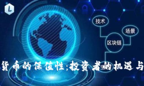 加密货币的保值性：投资者的机遇与挑战
