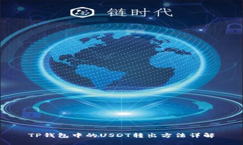 TP钱包中的USDT转出方法详解