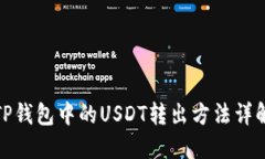 TP钱包中的USDT转出方法详解
