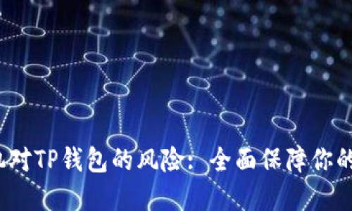 如何解除手机对TP钱包的风险: 全面保障你的数字资产安全