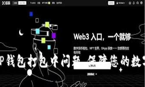 内容
如何解决TP钱包打包中问题,保障您的数字资产安全