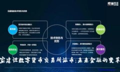 : 国家建设数字货币交易所派币：未来