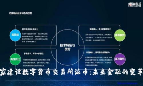 : 国家建设数字货币交易所派币：未来金融的变革浪潮
