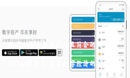 思考一个适合推广并且符合的优秀
UFT加密货币:未来数字经济的关键力量