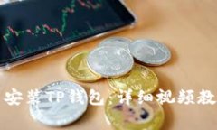 如何安全快速下载安装TP钱包：详细视
