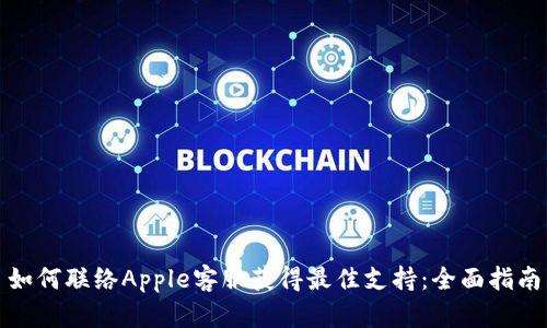 如何联络Apple客服获得最佳支持:全面指南