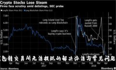 TP钱包转交易所无法提现的解决办法与