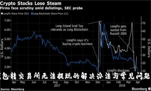 TP钱包转交易所无法提现的解决办法与常见问题解析