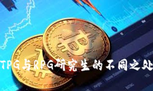 : 深入解析TPG与RPG研究生的不同之处和职业前景