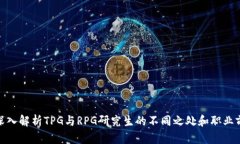 : 深入解析TPG与RPG研究生的不同之处和