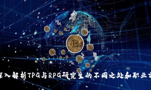 : 深入解析TPG与RPG研究生的不同之处和职业前景