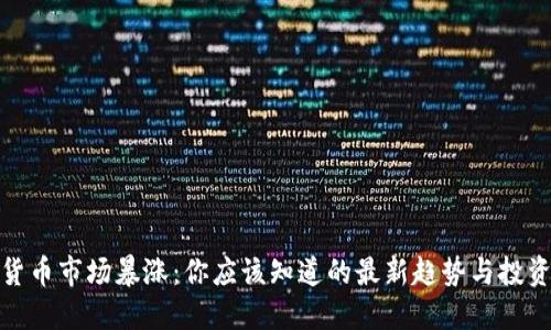 加密货币市场暴涨:你应该知道的最新趋势与投资策略