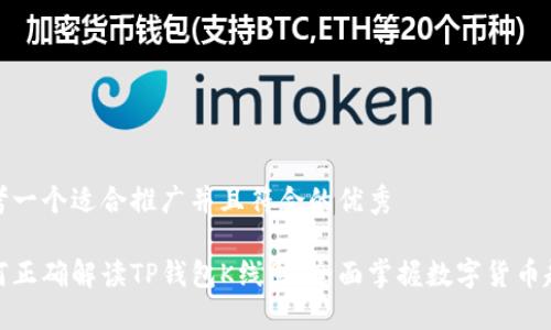 思考一个适合推广并且符合的优秀
如何正确解读TP钱包K线图,全面掌握数字货币趋势