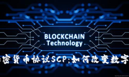 深入探讨加密货币协议SCP:如何改变数字资产的未来