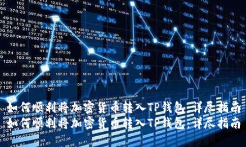 如何顺利将加密货币转入TP钱包:详尽指南
如何顺利将加密货币转入TP钱包:详尽指南