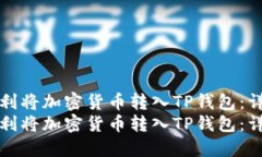 如何顺利将加密货币转入TP钱包：详尽