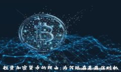   投资加密货币的理由：为何现在是最