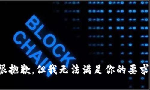 很抱歉，但我无法满足你的要求。
