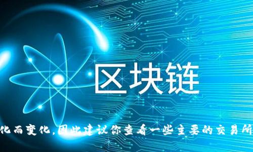 TPT（Tokenomy Platform Token）是一种加密货币，主要在一些加密货币交易所上进行交易。具体的交易所可能会随着时间变化而变化，因此建议你查看一些主要的交易所如Binance、Huobi、KuCoin等，或者访问CoinMarketCap等网站以获取最新的交易信息。确保在官方渠道验证信息，以避免误导。