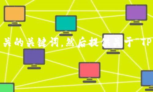 根据您的要求,我将帮助您构思一个适合推广并符合的和相关的关键词,然后提供关于“TP钱包是否会有假U码”的详细介绍内容框架和相关问题分析。
TP钱包是否会有假U码?深入解析数字资产的安全性