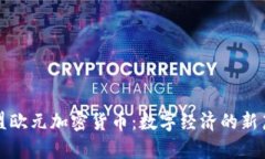 欧盟欧元加密货币：数字经济的新篇章