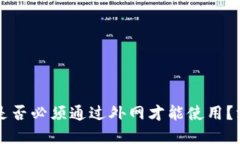 ### TP钱包是否必须通过外网才能使用？