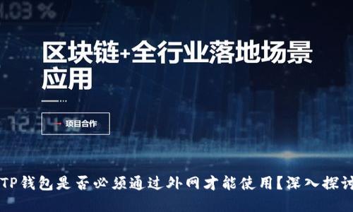 ### TP钱包是否必须通过外网才能使用?深入探讨与解答