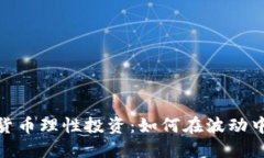 探究加密货币理性投资：如何在波动中