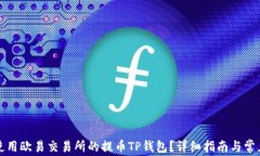 如何高效使用欧易交易所的提币TP钱包
