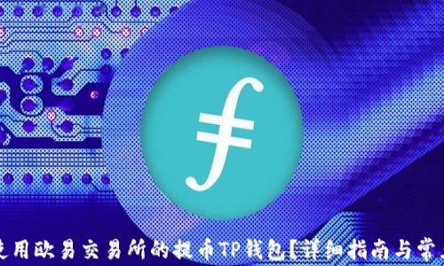 如何高效使用欧易交易所的提币TP钱包?详细指南与常见问题解答