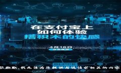 很抱歉，我无法为您提供与该请求相关